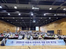 시흥시, 2026년 주민자치 역량강화 워크숍 성료 기사 이미지