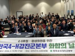 선·후배 이어온 4-H 정신, 강진에서 화합으로 꽃 피우다 기사 이미지