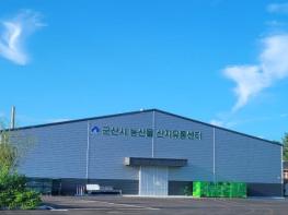 (재)군산먹거리통합지원센터, 어린이 과일간식 가공 공급업체로 3년 연속 선정 기사 이미지