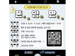 군산콘텐츠팩토리, 단편영화 제작 교육 프로그램 ‘폰.영.만.(폰으로 영화 만들기)’ 운영 기사 이미지