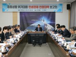 고흥군, 중동발 경제위기 선제 대응... 민생경제 안정 총력 기사 이미지