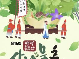 양평군 대표축제 '제16회 양평 용문산 산나물축제' 4월 24일 개최 기사 이미지