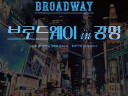 광명에서 만나는 브로드웨이의 감동, '브로드웨이 IN 광명' 개최 기사 이미지