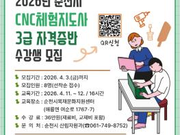 순천시, 2026년 CNC체험지도사 3급 자격증반 모집 기사 이미지