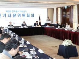 중앙선관위, 제9회 전국동시지방선거 선거자문위원회의 개최 기사 이미지