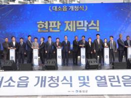 음성군 대소면, 53년 만에 ‘대소읍’ 승격…개청식 및 열린음악회 개최 기사 이미지