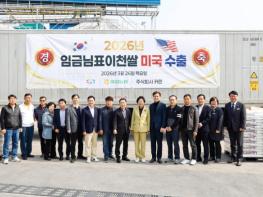 임금님표이천쌀, 2026년 3차 대미 수출 18.8톤 출고 기사 이미지