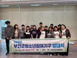 부안군청소년문화의집, 청소년 참여기구 발대식 개최 기사 이미지