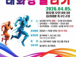 중구 “봄기운 만끽하며 달려요!”…‘2026년 종갓집중구 태화강달리기’ 4월 5일 개최 기사 이미지