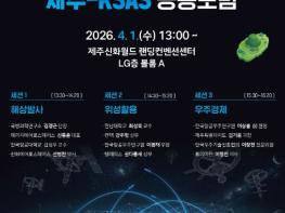 제주, 한국항공우주학회와 ‘민간 우주시대’ 연다 기사 이미지