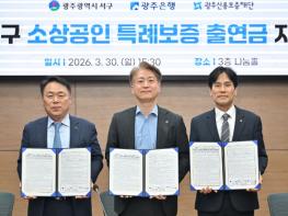 광주은행, 서구 소상공인 특례보증 업무협약 체결 및 1억 5천만원 출연 기사 이미지