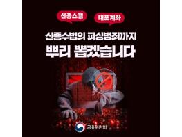 금융위원회, 신종수법의 피싱범죄까지 뿌리 뽑겠습니다! 기사 이미지
