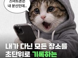 개인정보보호위원회, 내가 다닌 모든 장소를 초단위로 기록하는 스마트폰?! 기사 이미지