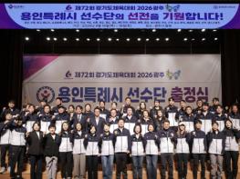 용인특례시, '제72회 경기도체육대회 2026 광주' 참가 선수단 출정식 개최 기사 이미지