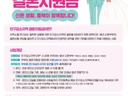 충청북도, 인구감소지역 결혼지원금 지원대상 확대 기사 이미지