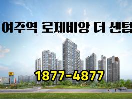 여주역 로제비앙 더센텀, GTX-D 호재 품고 ‘여주의 강남’ 도약한다 기사 이미지