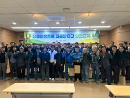 강릉시, 2026년 유해야생동물 피해방지단 안전교육 실시 기사 이미지