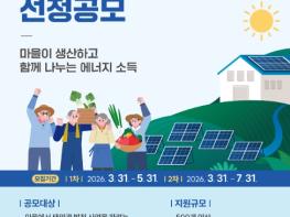 행정안전부마을이 생산하고 함께 나누는 햇빛소득마을, 2026 햇빛소득마을 선정 공고 기사 이미지
