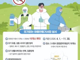 수원시보건소, '모기없는 마을만들기 사업' 확대한다…2026년 16개소에서 운영 기사 이미지