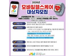 부안군, 2026년 모바일 헬스케어 대상자 모집 기사 이미지