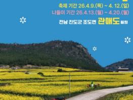 진도군, ‘보배섬 유채꽃 축제’ 개최… 관매도에 펼쳐진 황금빛 봄 여행 기사 이미지