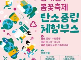 동대문구, 봄꽃축제에 ‘탄소중립 놀이터’ 연다…재활용 악기·자전거 발전 체험까지 기사 이미지