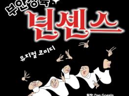 부안예술회관, 코믹 뮤지컬 ‘넌센스’ 24일 공연 기사 이미지