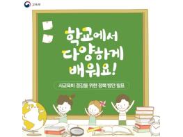 교육부, 학교에서 다양하게 배워요! 기사 이미지