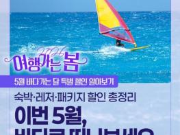 문화체육관광부, 이번 5월, 바다가는 날 특별 할인 알아보기! 기사 이미지