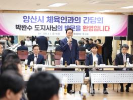 경남도, 양산 체육 단체 간담회서 전국생활체육대축전 성공적 개최 협조 당부 기사 이미지