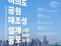여의도공원, 국제 관광명소이자 도시문화 허브로 대전환…설계공모 개시 기사 이미지