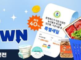 충북도가 인증한 우수농특산물 모음전(온충북에서) 열린다! 기사 이미지