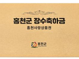 홍천군, 장수축하금 첫 지급 개시 90세 이상 어르신에 1회 50만 원 지급 기사 이미지