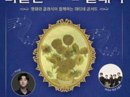 하남문화재단, 명화와 클래식이 함께하는 마티네 콘서트 '미술관으로 간 클래식' 개최 기사 이미지