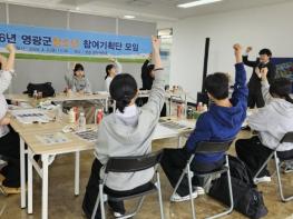 “이제는 우리가 말한다”…영광 청소년들, 축제와 문화공간을 다시 보다 기사 이미지