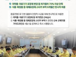 식품의약품안전처, 중동 전쟁 대응! 물급 수급 안정을 위한 신속 규제 지원 기사 이미지
