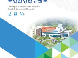 전북특별자치도, 연구원보 발간…과학 기반 정책 뒷받침 기사 이미지