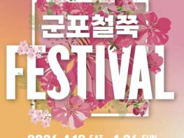 경기대표 봄꽃축제 넘어 예술 꽃피우는 '군포철쭉축제'…시민과 지역예술인의 적극적인 참여로 성공적인 개막 준비 중 기사 이미지