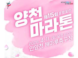 양천구, 제15회 양천마라톤 '#벚꽃런' 11일 개최...역대 최대 인원 참여 기사 이미지