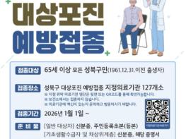 성북구, 대상포진 예방접종 65세 이상 전면 지원 확대 기사 이미지