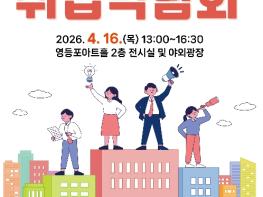 영등포구, 320개 일자리 한자리에…'2026 희망·행복·미래 취업박람회' 개최 기사 이미지