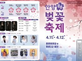 봄의 절정, 충훈벚꽃길 물든다…안양충훈벚꽃축제 11~12일 개최 기사 이미지