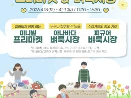 오산미니어처빌리지, 4월 18~19일 '제2회 프리마켓·벼룩시장' 개최 기사 이미지