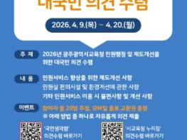 광주광역시교육청, 민원서비스 품질 향상 국민 의견 수렴 기사 이미지