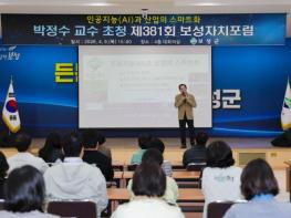 보성군, ‘에이젠틱 AI시대’ 대응 ‘제381회 보성자치포럼’ 성료 기사 이미지