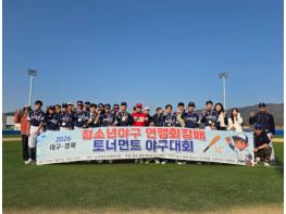 대구 중구 주니어 야구단, 대구 경북 연맹 회장배 토너먼트 우승 기사 이미지