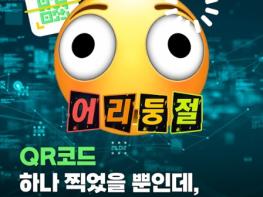 개인정보보호위원회, QR코드 찍었을 뿐인데, 내 개인정보 털린다고? 기사 이미지