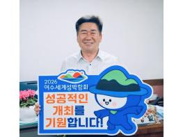 전라남도의회 김성일 도의원, ‘2026여수세계섬박람회’ 성공 개최 릴레이 캠페인 동참 기사 이미지
