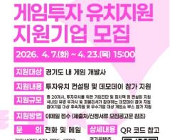 경기도, 게임기업 20곳 선정해 투자유치 지원. 참여기업 모집 기사 이미지