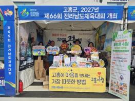 고흥군, 고향사랑기부제 전남체전 연계 홍보 성황리 마무리 기사 이미지